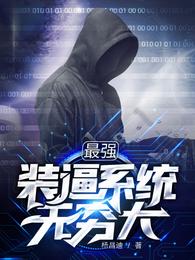 最强装逼系统无穷大杨昌迪
