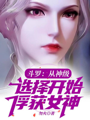 斗罗：从神级选择开始俘获女神勿火