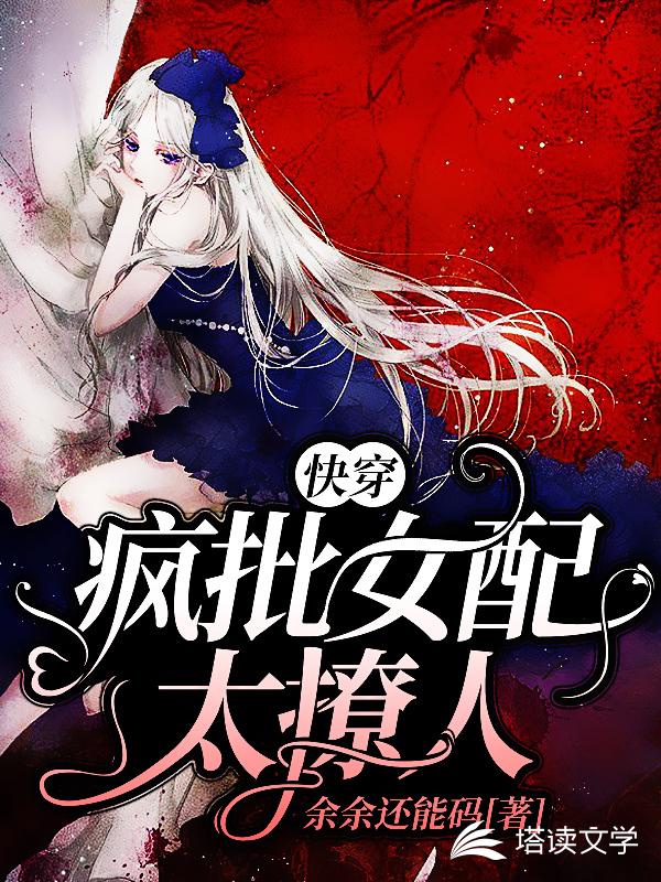 快穿疯批女配太撩人余余还能码
