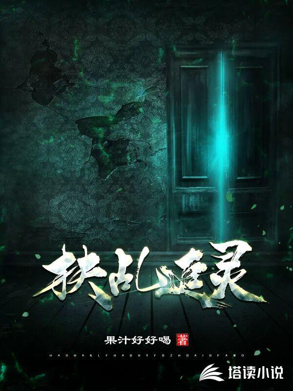 扶乩追灵果汁好好喝