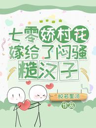 七零娇村花嫁给了闷骚糙汉子皎若星河
