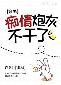 痴情炮灰不干了[穿书]连朔