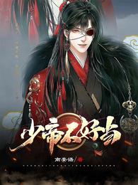 少帝不好当南妄语