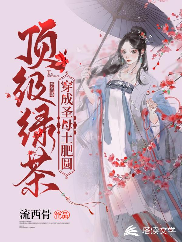 顶级绿茶穿成圣母土肥圆流西骨