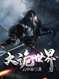 大诡世界云中帝